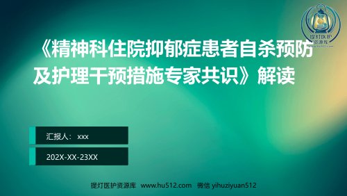 a01421 《精神科住院抑郁症患者自杀预防及护理干预措施专家共识》解读ppt课件 22页PPT课件可编辑无水印直接可用