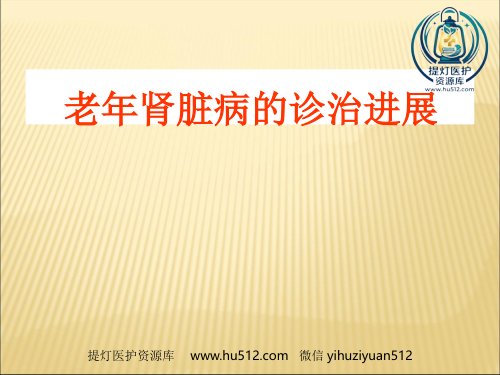 a01421 老年肾脏病的诊治进展 55页PPT课件可编辑无水印直接可用