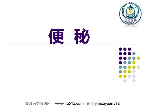 a01421 便秘(8) 37页PPT课件可编辑无水印直接可用