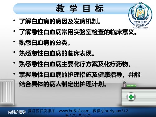 a01422 白血病病人护理 50页PPT课件可编辑无水印直接可用