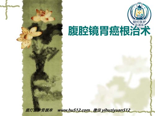 a01422 4月腹腔镜胃癌根治术 39页PPT课件可编辑无水印直接可用