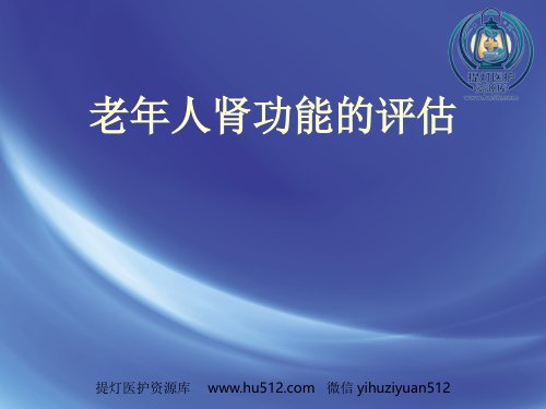 a01422 老年肾功能评估 57页PPT课件可编辑无水印直接可用