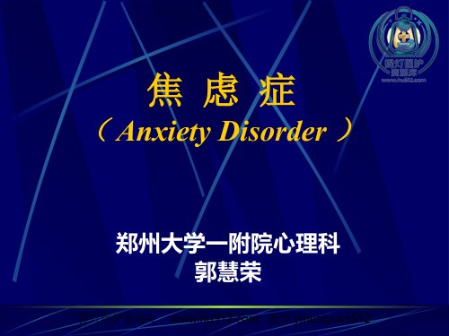a01423 焦虑症 35页PPT课件可编辑无水印直接可用