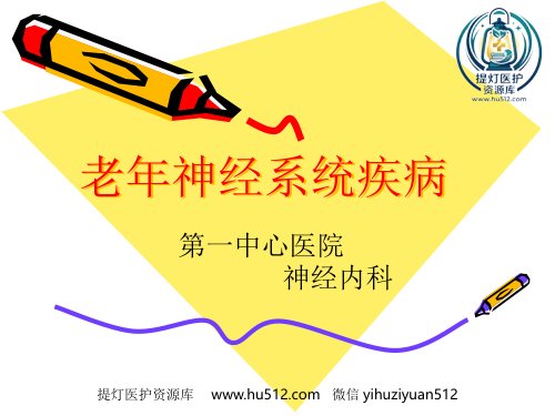 a01423 老年神经系统疾病 74页PPT课件可编辑无水印直接可用