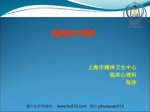 a01424 讲座应激障碍 59页PPT课件可编辑无水印直接可用