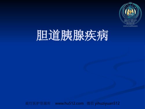 a01424 【医学课件】胆道胰腺疾病PPT 143页PPT课件可编辑无水印直接可用