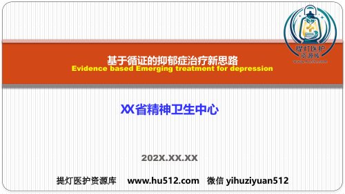 a01425 基于循证的抑郁症治疗新思路 32页PPT课件可编辑无水印直接可用