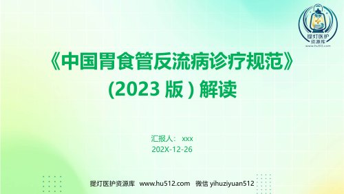 a01425 《中国胃食管反流病诊疗规范》(2023版)解读PPT课件 31页PPT课件可编辑无水印直接可用