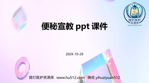 a01425 便秘宣教ppt课件 27页PPT课件可编辑无水印直接可用