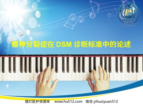 a01426 精神分裂症在DSM诊断标准中的论述 34页PPT课件可编辑无水印直接可用