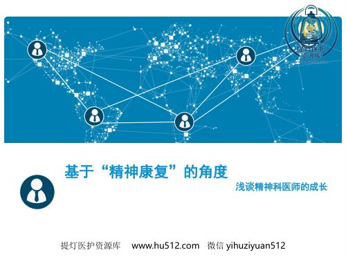 a01426 基于“精神康复”的角度 浅谈精神科医师的成长 53页PPT课件可编辑无水印直接可用