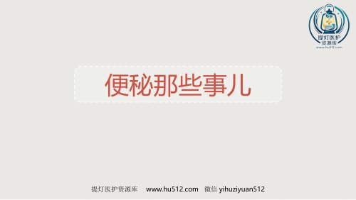 a01426 便秘科普讲座 19页PPT课件可编辑无水印直接可用
