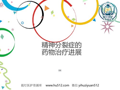 a01427 精神分裂症药物治疗进展分析 110页PPT课件可编辑无水印直接可用