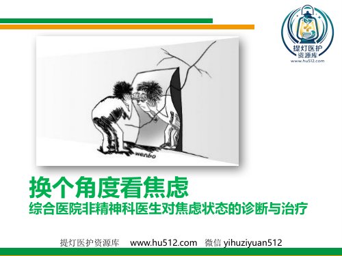 a01427 换个角度看焦虑(综合医院非精神科医生对焦虑状态的诊断与治疗) 35页PPT课件可编辑无水印直接可用
