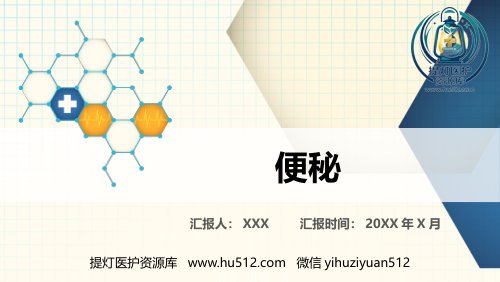a01427 便秘科普PPT 19页PPT课件可编辑无水印直接可用