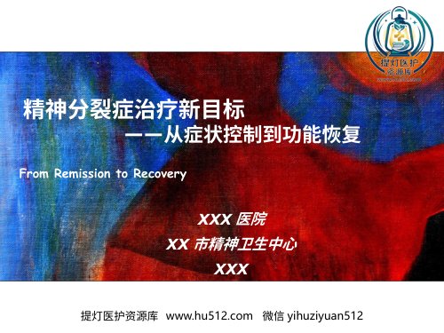 a01428 精神分裂症药物治疗策略的新探讨 30页PPT课件可编辑无水印直接可用