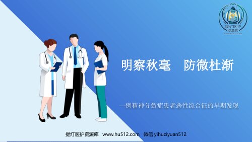 a01428 话案例共分享之一例精神分裂症患者恶性综合征的早期发现 17页PPT课件可编辑无水印直接可用