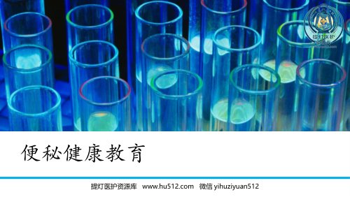 a01428 便秘健康教育PPT课件 16页PPT课件可编辑无水印直接可用