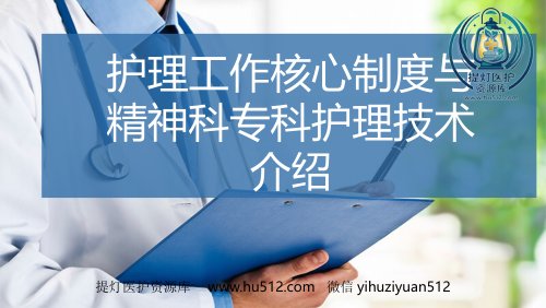 a01429 护理工作核心制度与精神科专科护理技术介绍 17页PPT课件可编辑无水印直接可用