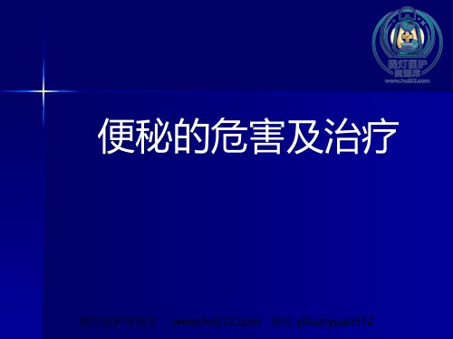 a01429 便秘健康讲座 70页PPT课件可编辑无水印直接可用