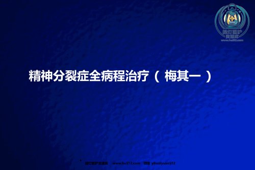 a01430 精神分裂症全病程治疗 37页PPT课件可编辑无水印直接可用