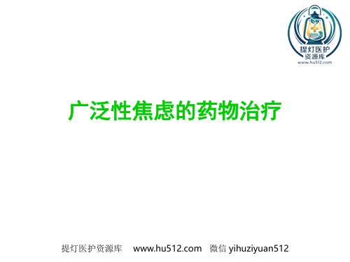a01430 广泛性焦虑症的规范治疗 46页PPT课件可编辑无水印直接可用