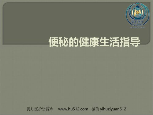 a01430 便秘的健康生活指导 26页PPT课件可编辑无水印直接可用