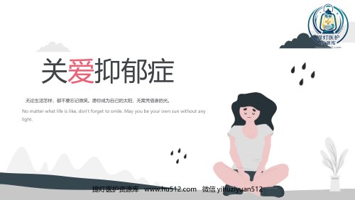 a01431 关爱抑郁症 课件(22张PPT) 22页PPT课件可编辑无水印直接可用