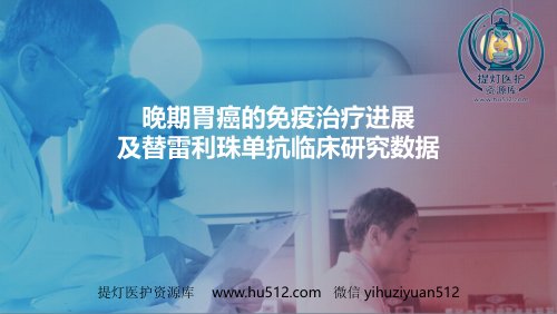 a01431 晚期胃癌免疫治疗进展 42页PPT课件可编辑无水印直接可用