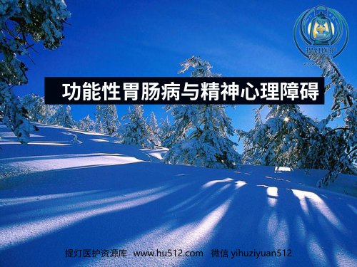 a01432 功能性胃肠病与精神心理障碍 55页PPT课件可编辑无水印直接可用
