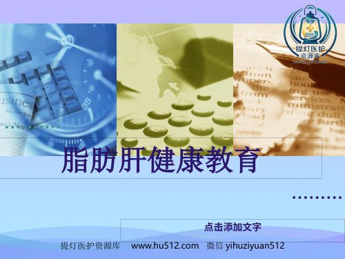 a01432 年脂肪肝健康教育资料PPT 43页PPT课件可编辑无水印直接可用