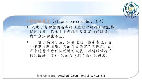 a01434 年慢性胰腺炎诊治进展 32页PPT课件可编辑无水印直接可用