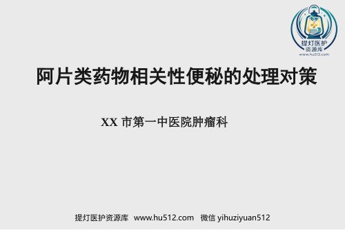 a01434 阿片类药物相关性便秘的处理对策 42页PPT课件可编辑无水印直接可用