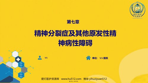 a01435 精神分裂症及其他原发性精神病性障碍 75页PPT课件可编辑无水印直接可用