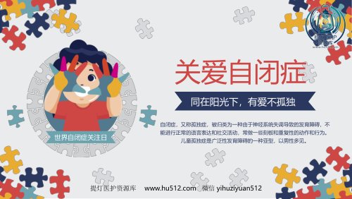 a01435 关爱自闭症儿童主题宣传教育PPT课件(带内容) 21页PPT课件可编辑无水印直接可用