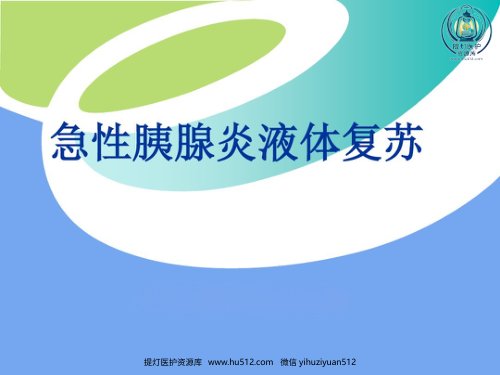 a01435 年急性胰腺炎液体复苏潘道林 50页PPT课件可编辑无水印直接可用