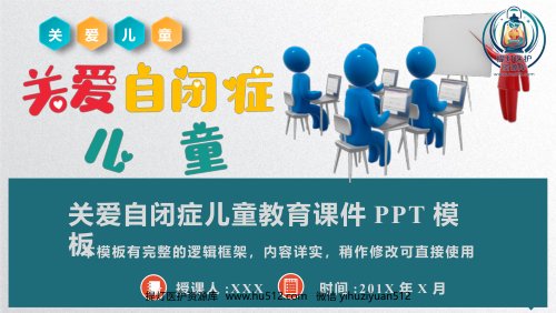 a01436 关爱自闭症儿童教育课件PPT模板 24页PPT课件可编辑无水印直接可用