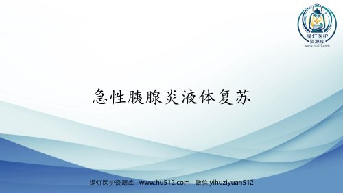 a01436 年急性胰腺炎液体复苏 38页PPT课件可编辑无水印直接可用