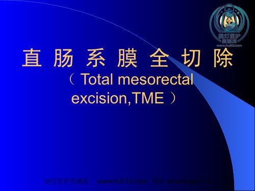 a01436 TME,直肠癌全系膜切除术 33页PPT课件可编辑无水印直接可用