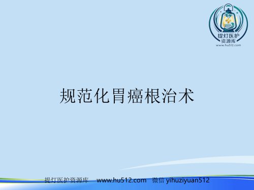 a01437 年规范化胃癌根治术PPT 34页PPT课件可编辑无水印直接可用