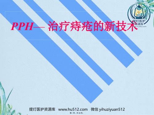 a01437 PPH—治疗痔疮的新技术 30页PPT课件可编辑无水印直接可用