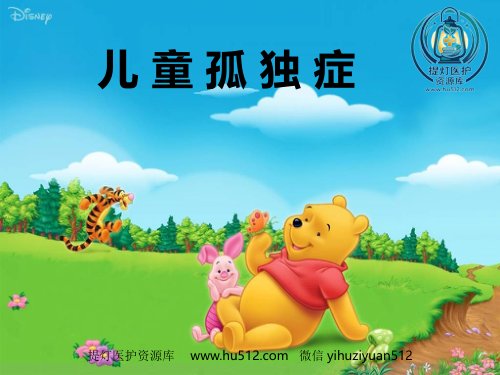a01438 儿童自闭症ppt课件 54页PPT课件可编辑无水印直接可用