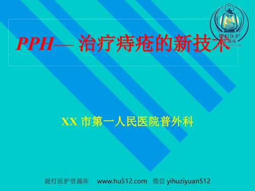 a01438 pph—治疗痔疮的新技术 ppt课件-医学资料 28页PPT课件可编辑无水印直接可用