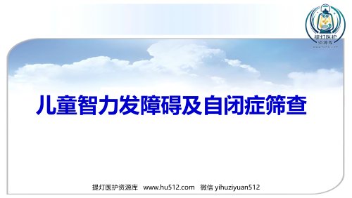 a01439 儿童智力发障碍及自闭症筛查(共41张PPT) 41页PPT课件可编辑无水印直接可用