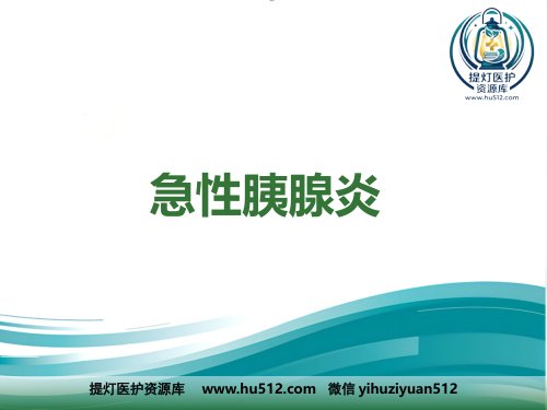 a01439 急性胰腺炎的治疗 58页PPT课件可编辑无水印直接可用