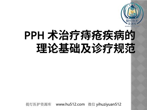 a01439 PPH术治疗痔疮疾病的理论基础及诊疗规范 30页PPT课件可编辑无水印直接可用