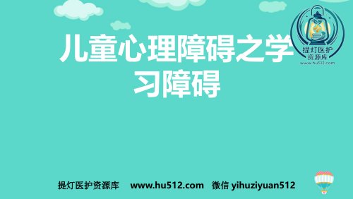 a01440 儿童心理障碍之学习障碍ppt 24页PPT课件可编辑无水印直接可用
