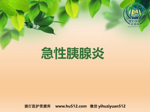 a01440 急性胰腺炎 79页PPT课件可编辑无水印直接可用