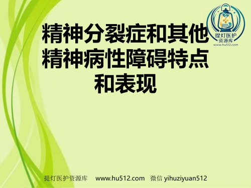 a01441 精神分裂症和其他精神病性障碍特点和表现 66页PPT课件可编辑无水印直接可用