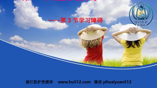 a01441 儿童心理障碍之学习障碍 27页PPT课件可编辑无水印直接可用